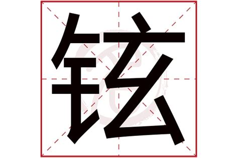 铉的名字|铉的意思